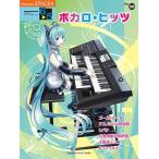 〈楽譜〉〈YMM〉STAGEA エレクトーンで弾く 6〜5級Vol.50 ボカロ・ヒッツ