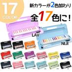 17色から選べる KC/鍵盤ハーモニカ メロディピアノ P3001-32K【ドレミファソラシール付き】【キョーリツ】
