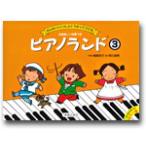 ＜楽譜＞【音友】ピアノランド　3