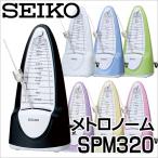 SEIKO/振り子メトロノーム SPM320 7色〈セイコー〉【SPM-320】