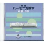  учебник основа CD [. звук губная гармоника учебник CD средний класс ] Suzuki музыкальные инструменты завод 