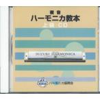  учебник основа CD [. звук губная гармоника учебник CD высокий класс ] Suzuki музыкальные инструменты завод 