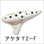 AKETA [アケタ] オカリナ T-2F 基音：F　音階：F調[へ調]/コルネチーノ/ バッグ付