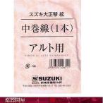 大正琴絃 アルト用中巻線　スズキ