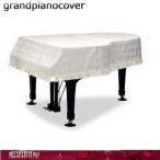 グランドピアノカバー　ヤマハC5,C5X,C6,C5L GP-679SI アイボリー 音符柄ストライプジャガード織
