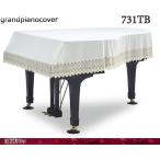 グランドピアノカバー　ヤマハC5,C5X,C6,C5L　GP-831TB  ホワイト・ベージュ　ト音絵羽柄レース