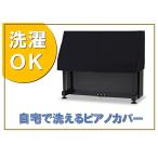 洗えるアップライトピアノカバー PC-450BK　黒 ピアノケープ ハーフカバー