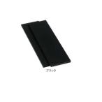 敷板 UP-SI アップライトピアノ用板-SI ブラック　黒