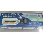 ヒートポンプ実験キットCC 環境学習 理科 自由研究 夏休み 冬休み 中学生 理科実験