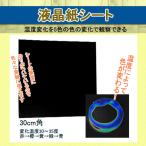 液晶シート(示温シート) 理科 自由研究 夏休み 冬休み 中学生 理科実験 Thermosensitive Sheet
