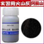 実習用火山灰 熊本県 阿蘇山 顕微鏡 観察 鉱物 火山 鉱石 標本 コレクション 自由研究 夏休み 冬休み 小学生 実験