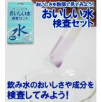 ショッピング自由研究 おいしい水検査キット 水質検査 環境 自由研究 夏休み 冬休み 理科 小学生 中学生 自然観察 調査