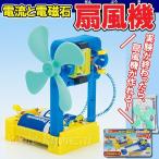 電流と電磁石　扇風機キット 理科 自由研究 科学工作 夏休み 冬休み 小学生 理科実験 理科工作