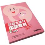 ショッピング学習教材 特別支援の国語教材 初級編 学研 小学生中低学年向け  家庭学習 特別支援教材 コピー使用可能