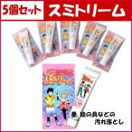 スミトリーム【5個セット】墨汚れ 汚れ取り