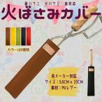 火ばさみカバー 火ばさみ 火バサミ 薪バサミ 薪ばさみトング カバー ケース 焚き火 バーベキュー LAGERFEUER 黒 赤 黄 茶 緑 深緑 こげ茶