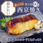 （ 銀かれい 西京焼き 10袋＋2袋おま