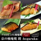 ( Y 朗 )  温めるだけの京の柚庵焼 4切詰め合わせ お中元 2022 お中元ギフト 御中元 敬老の日