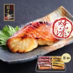 ( 輝Ｂ ) 温めるだけの京の西京焼＆柚庵焼 8切詰め合わせ 贈り物 食べ物 高級  お取り寄せ お中元 プレゼント 2023 敬老の日 御中元 暑中見舞い