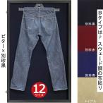 ジーンズ専用ケース・B ベルトループハンガー付 UVカット強化アクリル付 /額外寸_760×1160 額内寸_700×1100 /時間指定・日祝配送不可 「46」