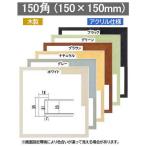 7916【希(のぞみ)】 15角 150×150mm ホワイト/グレー/ブラウン/グリーン/ナチュラル/ブラック 厚箱 水彩額 水彩額縁 デッサン額 デッサン額縁 正方形額 角額