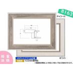 8163 F8号 455×380mm まじかるフレーム 油彩額 油絵額 油彩額縁 油絵額縁 額縁 チャコール/ホワイト