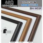 BH-W03F 450×450mm 45角 正方形額 水彩額 水彩額縁 デッサン額 デッサン額縁 アクリル板