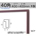 D771 ¥»¥Ô¥¢ 40³Ñ 400¡ß400mm ¿åºÌ³Û ¿åºÌ³Û±ï ¥Ç¥Ã¥µ¥ó³Û ¥Ç¥Ã¥µ¥ó³Û±ï ¥Õ¥ì¡¼¥à ³Ñ³Û ÀµÊý·Á