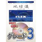 ショッピング米津玄師 [楽譜] 地球儀／米津玄師(「君たちはどう生きるか」主題歌)　フレックス楽譜【10,000円以上送料無料】(★米津玄師作曲によるジブリ映画主題歌！★)