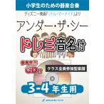 [楽譜] アンダー・ザ・シー(映画『リトル・マーメイド』より)【3-4年生用、参考CD付、ドレミ音名譜付】《合...【10,000円以上送料無料】(★ディズニー
