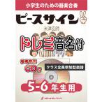 [楽譜] ピースサイン／米津玄師【5-6年生用、参考CD付、ドレミ音名譜付】《合奏楽譜》【10,000円以上送料無料】(★アニメ『僕のヒーローアカデミア』