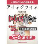 [楽譜] 《合奏楽譜》アイネクライネ／米津玄師【5-6年生用、参考音源CD付、ドレミ音名譜付】【10,000円以上送料無料】(★米津玄師のドラマチックなバ