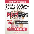 [楽譜] アフリカン・シンフォニー【5-6年生用、参考CD付、ドレミ音名譜付】《合奏楽譜》【10,000円以上送料無料】(★高校野球の応援曲としても超有名