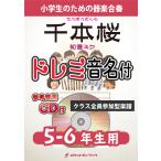 [楽譜]千本桜／初音ミク《合奏楽譜...