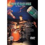 [楽譜] ドラムセット・クラッシュ・コース【10,000円以上送料無料】(Drum Set Crash Course, The)《輸入楽譜》