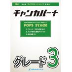 [楽譜] チャンカパーナ／NEWS　吹奏楽譜 ※都合によりこちらの商品にはCDが付属していません。【10,000円以上送料無料】(★チャンチャンチャンカパー