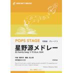 [楽譜] 星野源メドレー　吹奏楽譜【10,000円以上送料無料】(★恋,Family Song,ドラえもん,他全4曲★)