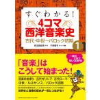 すぐわかる！ 4コマ西洋音楽史 1 古代・中世〜バロック初期