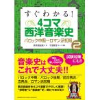 すぐわかる！ 4コマ西洋音楽史 2 バロック中期〜ロマン派初期