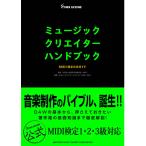 ミュージッククリエイターハンドブック MIDI検定公式ガイド