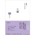 絶対！うまくなる 二胡 100のコツ