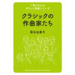 1冊でわかるポケット教養シリーズ クラシックの作曲家たち