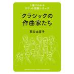 1冊でわかるポケット教養シリーズ クラシックの作曲家たち