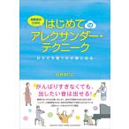 演奏者のための はじめてのアレクサンダー・テクニーク 〜からだを使うのが楽になる〜