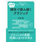 1冊でわかるポケット教養シリーズ 吉松 隆の 調性で読み解くクラシック