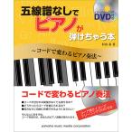 五線譜なしでピアノが弾けちゃう本〜コードで変わるピアノ奏法