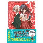 作詞少女〜詞をなめてた私が知った8つの技術と勇気の話〜