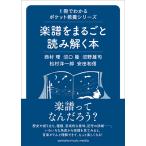1冊でわかるポケット教養シリーズ 楽譜をまるごと読み解く本