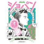 音楽家の伝記 はじめに読む1冊 ショパン