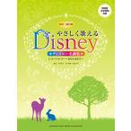 同声二部合唱 やさしく歌えるディズニー名曲集 レット・イット・ゴー〜ありのままで〜